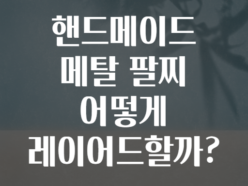 핸드메이드 메탈 팔찌 어떻게 레이어드할까?