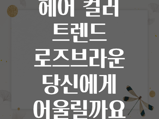헤어 컬러 트렌드 로즈브라운 당신에게 어울릴까요