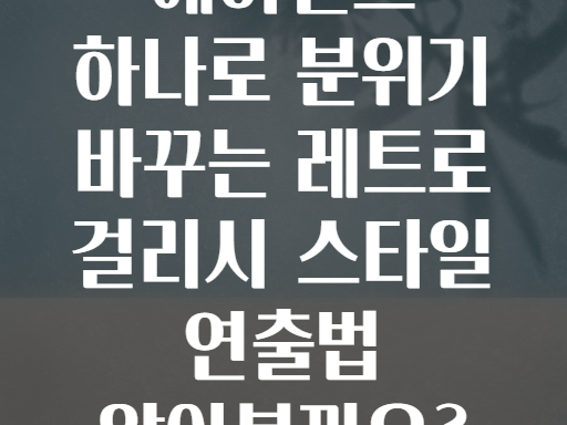 헤어밴드 하나로 분위기 바꾸는 레트로 걸리시 스타일 연출법 알아볼까요?