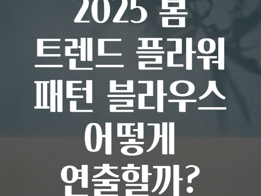 2025 봄 트렌드 플라워 패턴 블라우스 어떻게 연출할까?