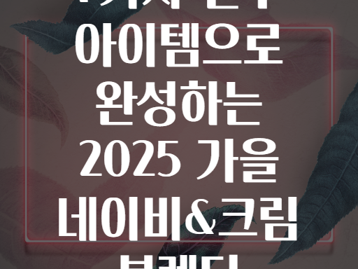 7가지 필수 아이템으로 완성하는 2025 가을 네이비&크림 블렌딩