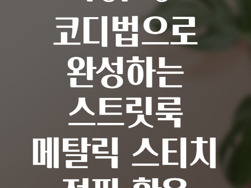 TOP 6 코디법으로 완성하는 스트릿룩 메탈릭 스티치 점퍼 활용