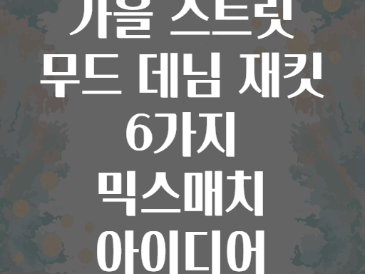 가을 스트릿 무드 데님 재킷 6가지 믹스매치 아이디어