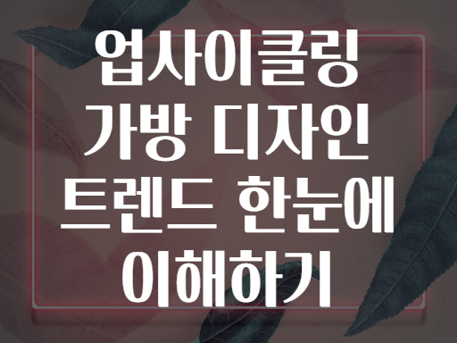 업사이클링 가방 디자인 트렌드 한눈에 이해하기