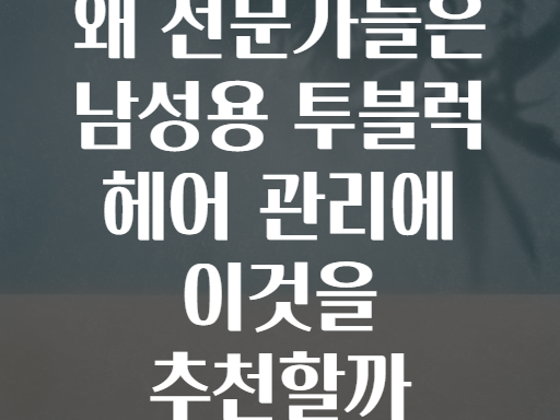 왜 전문가들은 남성용 투블럭 헤어 관리에 이것을 추천할까