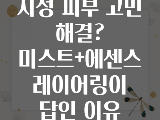 지성 피부 고민 해결? 미스트+에센스 레이어링이 답인 이유