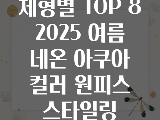체형별 TOP 8 2025 여름 네온 아쿠아 컬러 원피스 스타일링
